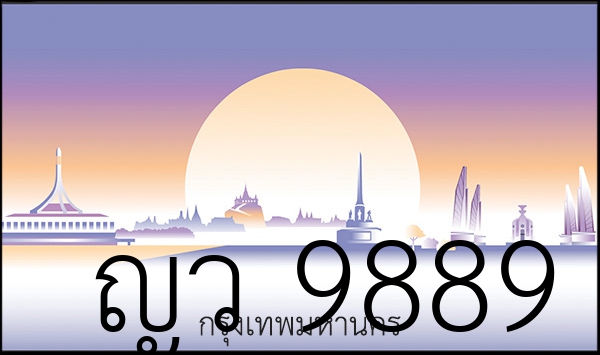 ญว 9889